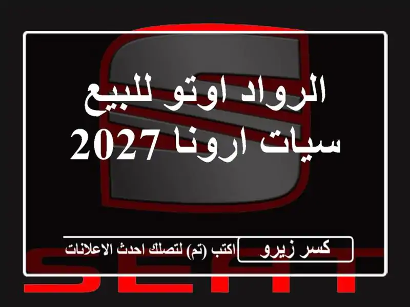 الرواد اوتو للبيع سيات ارونا 2027