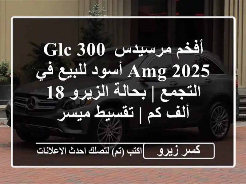 أفخم مرسيدس GLC 300 AMG 2025 أسود للبيع في التجمع |...