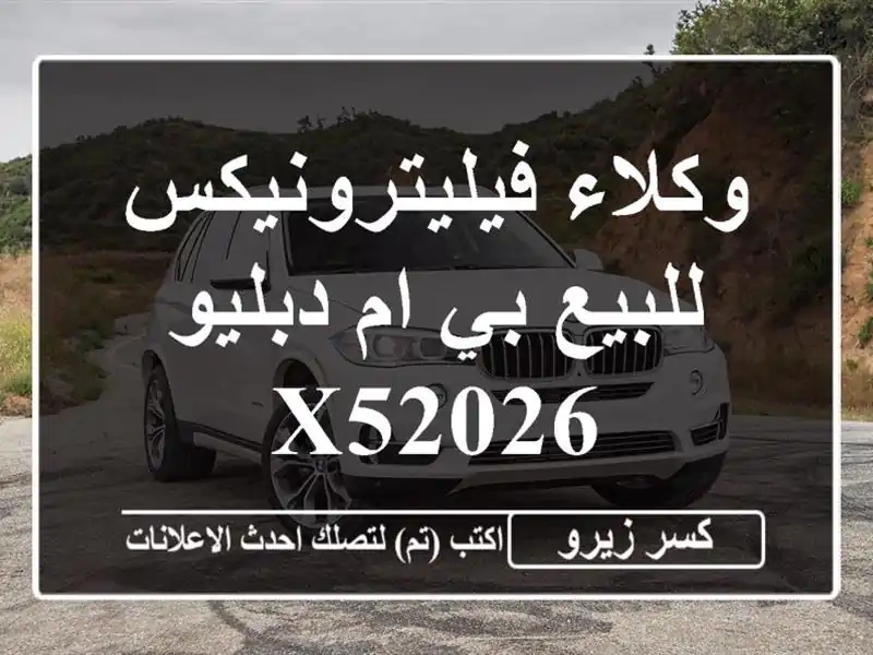 وكلاء فيليترونيكس للبيع بي ام دبليو X52026