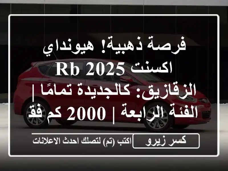 فرصة ذهبية! هيونداي اكسنت RB 2025 الزقازيق:...
