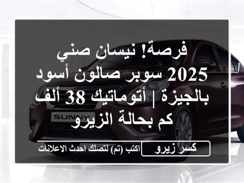 فرصة! نيسان صني 2025 سوبر صالون أسود بالجيزة | أتوماتيك...