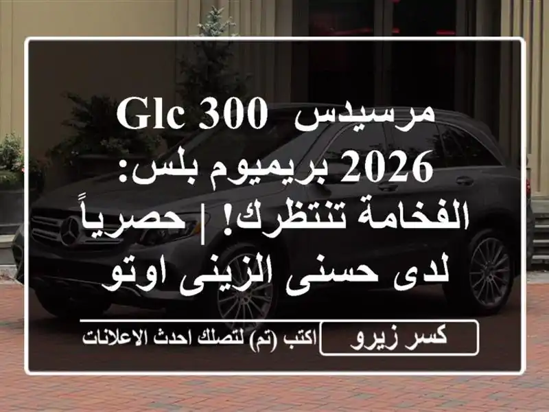 مرسيدس GLC 300 2026 بريميوم بلس: الفخامة تنتظرك! | حصرياً...