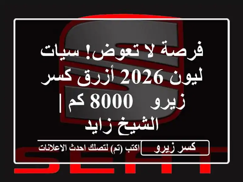 فرصة لا تعوض! سيات ليون 2026 أزرق كسر زيرو - 8000 كم |...