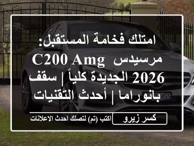 امتلك فخامة المستقبل: مرسيدس C200 AMG 2026 الجديدة كلياً...
