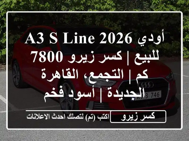 أودي A3 S-Line 2026 للبيع | كسر زيرو 7800 كم | التجمع،...
