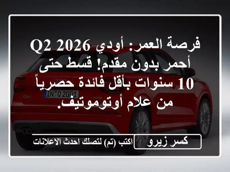 فرصة العمر: أودي Q2 2026 أحمر بدون مقدم! قسط حتى 10...