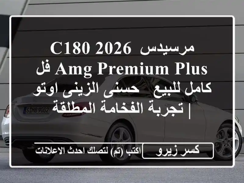 مرسيدس C180 2026 AMG Premium Plus فل كامل للبيع - حسنى الزينى اوتو...