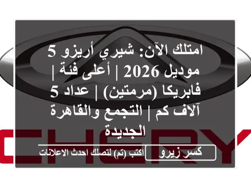 امتلك الآن: شيري أريزو 5 موديل 2026 | أعلى فئة |...