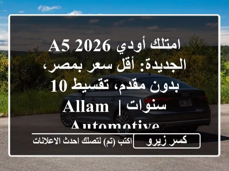 امتلك أودي A5 2026 الجديدة: أقل سعر بمصر، بدون مقدم،...