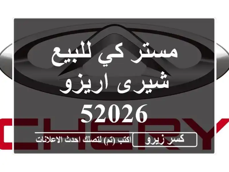 مستر كي للبيع شيرى اريزو 52026