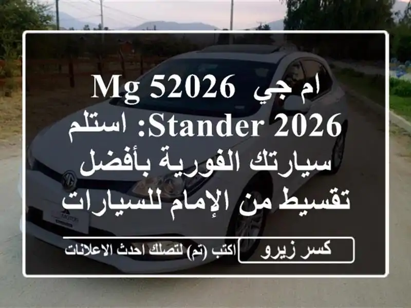 ام جي MG 52026 STANDER 2026: استلم سيارتك الفورية بأفضل تقسيط...