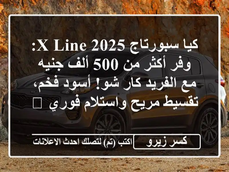 كيا سبورتاج 2025 X-Line: وفر أكثر من 500 ألف جنيه مع...