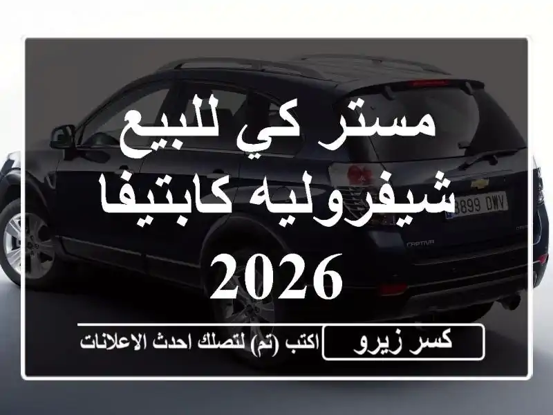 مستر كي للبيع شيفروليه كابتيفا 2026