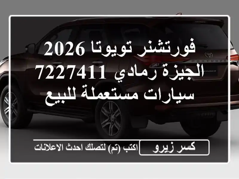 فورتشنر تويوتا 2026 الجيزة رمادي 7227411  سيارات...