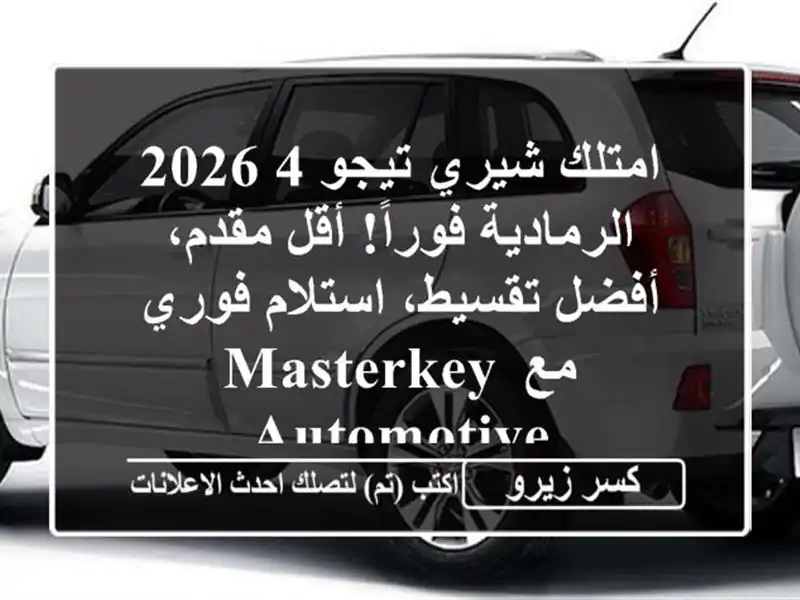 امتلك شيري تيجو 4 2026 الرمادية فوراً! أقل مقدم،...