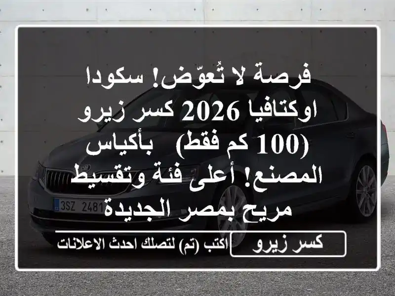 فرصة لا تُعوّض! سكودا اوكتافيا 2026 كسر زيرو (100 كم فقط)...