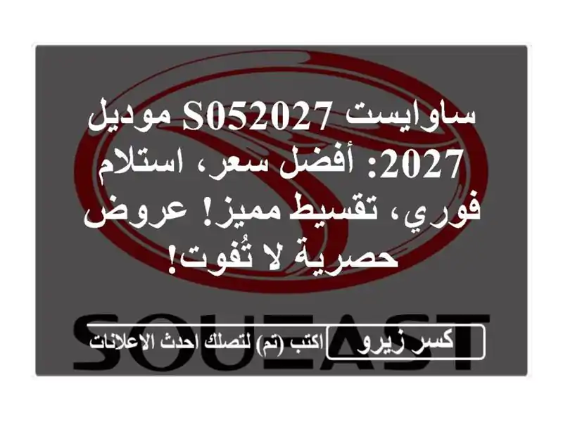 ساوايست S052027 موديل 2027: أفضل سعر، استلام فوري،...
