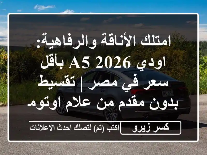 امتلك الأناقة والرفاهية: اودي A5 2026 بأقل سعر في مصر...