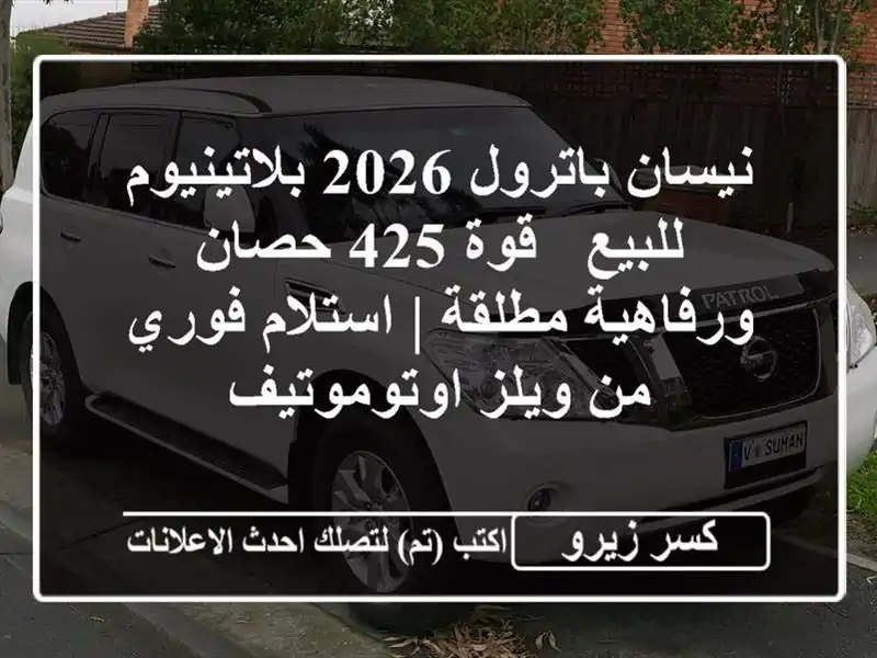 نيسان باترول 2026 بلاتينيوم للبيع - قوة 425 حصان...