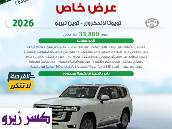 تويوتا لاندكروزر 2026 توين تيربو: الفخامة والقوة في...
