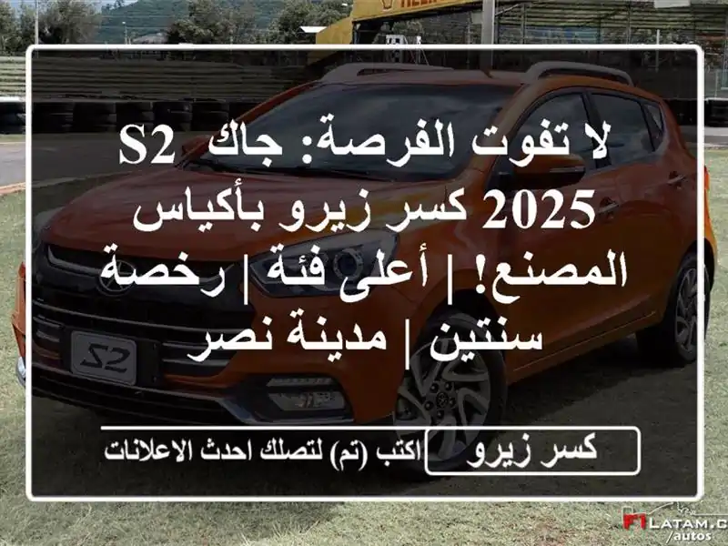 لا تفوت الفرصة: جاك S2 2025 كسر زيرو بأكياس المصنع! |...