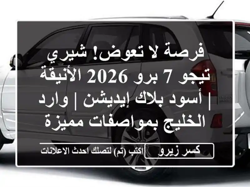 فرصة لا تعوض! شيري تيجو 7 برو 2026 الأنيقة | أسود...