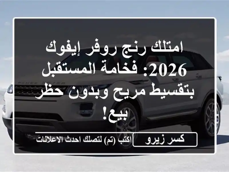 امتلك رنج روفر إيفوك 2026: فخامة المستقبل بتقسيط...