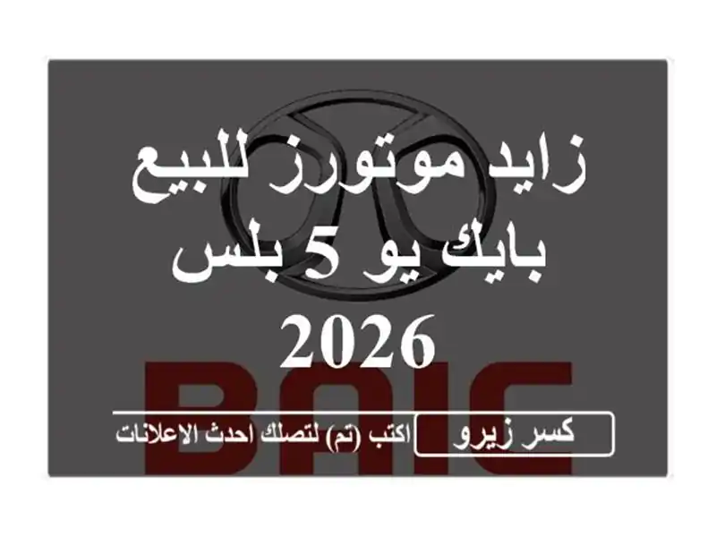 زايد موتورز للبيع بايك يو 5 بلس 2026