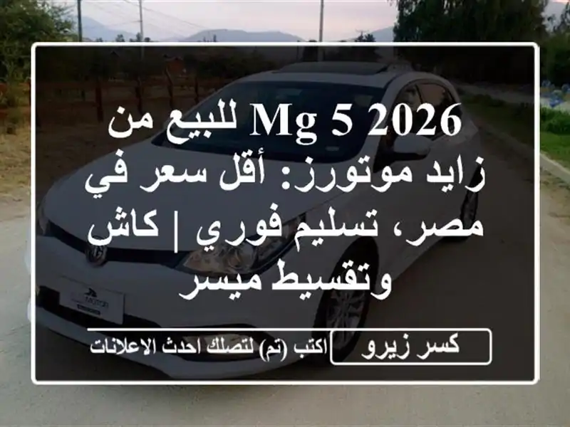 MG 5 2026 للبيع من زايد موتورز: أقل سعر في مصر، تسليم فوري...