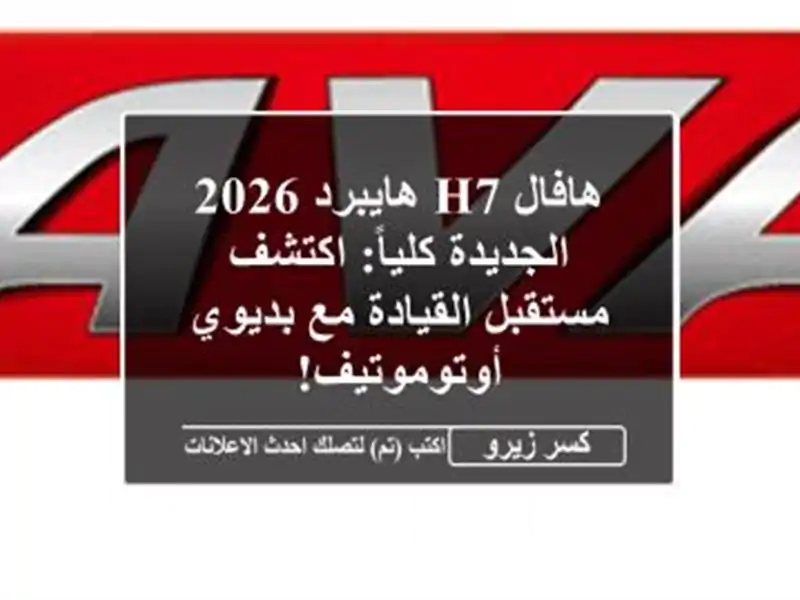 هافال H7 هايبرد 2026 الجديدة كلياً: اكتشف مستقبل...