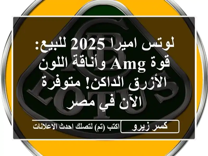 لوتس اميرا 2025 للبيع: قوة AMG وأناقة اللون الأزرق...