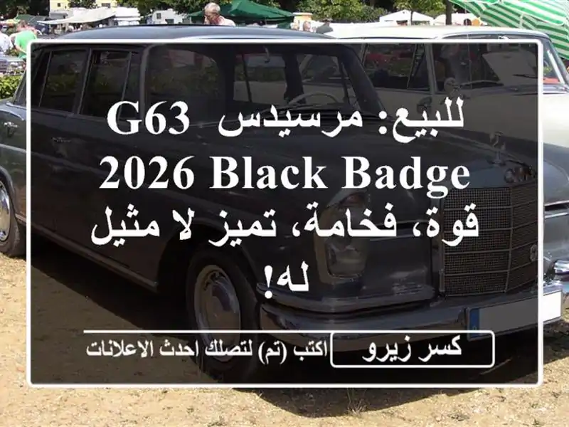 للبيع: مرسيدس G63 2026 Black Badge - قوة، فخامة، تميز لا مثيل له!
