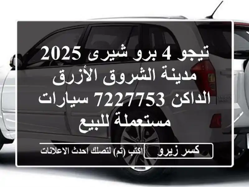 تيجو 4 برو شيرى 2025 مدينة الشروق الأزرق الداكن 7227753...