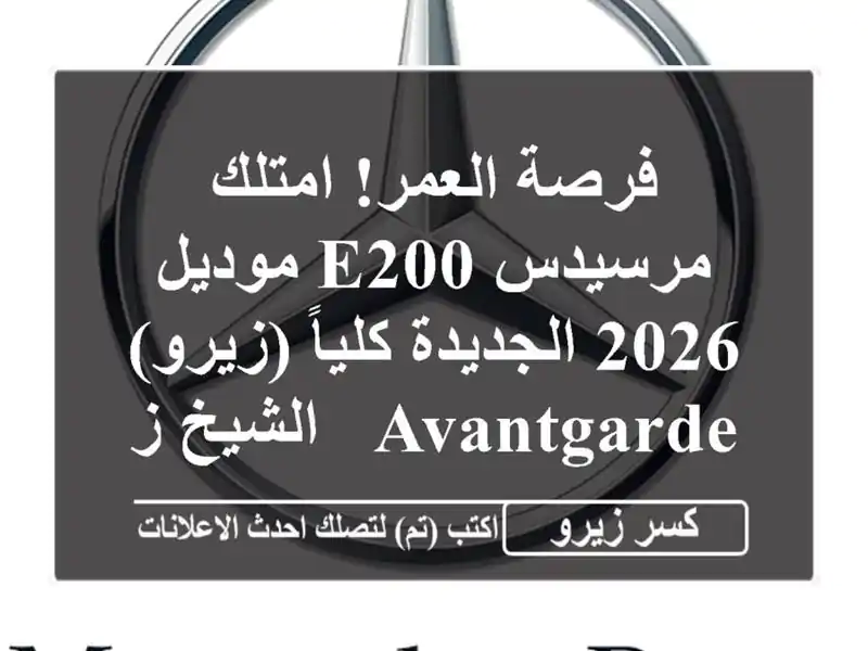 فرصة العمر! امتلك مرسيدس E200 موديل 2026 الجديدة...