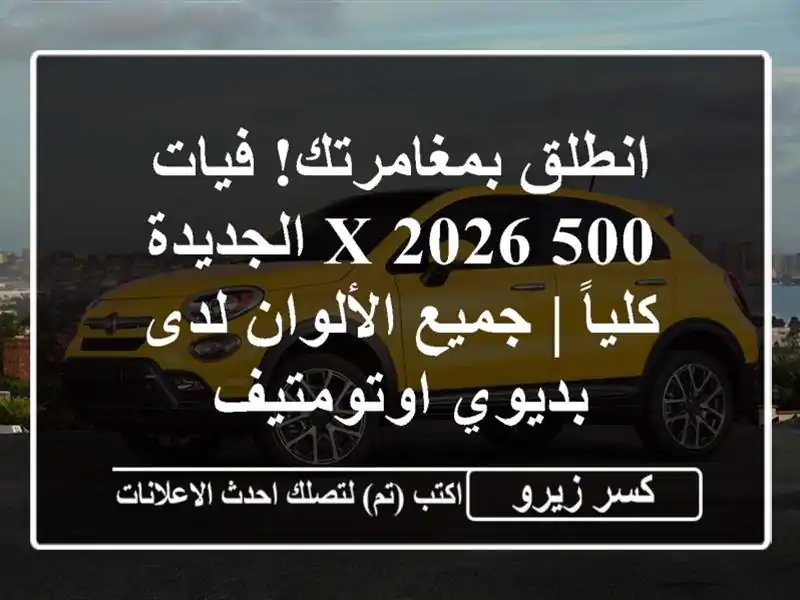 انطلق بمغامرتك! فيات 500 X 2026 الجديدة كلياً |...