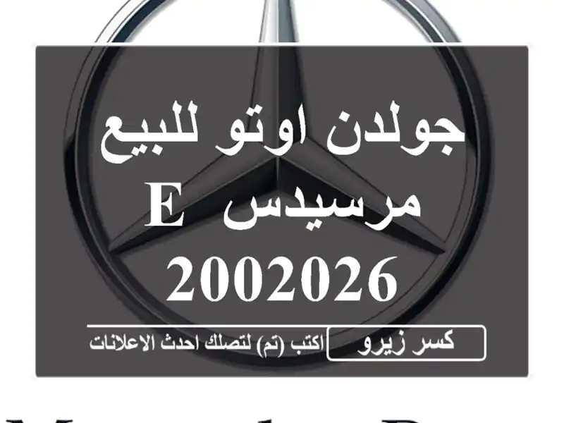 جولدن اوتو للبيع مرسيدس E 2002026