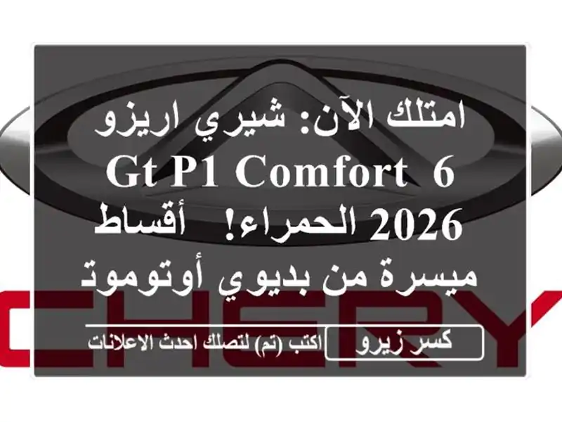 امتلك الآن: شيري اريزو 6 GT P1 Comfort 2026 الحمراء! -...