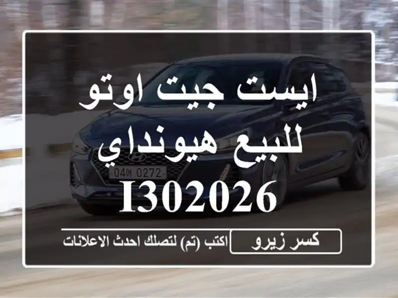 ايست جيت اوتو للبيع هيونداي I302026