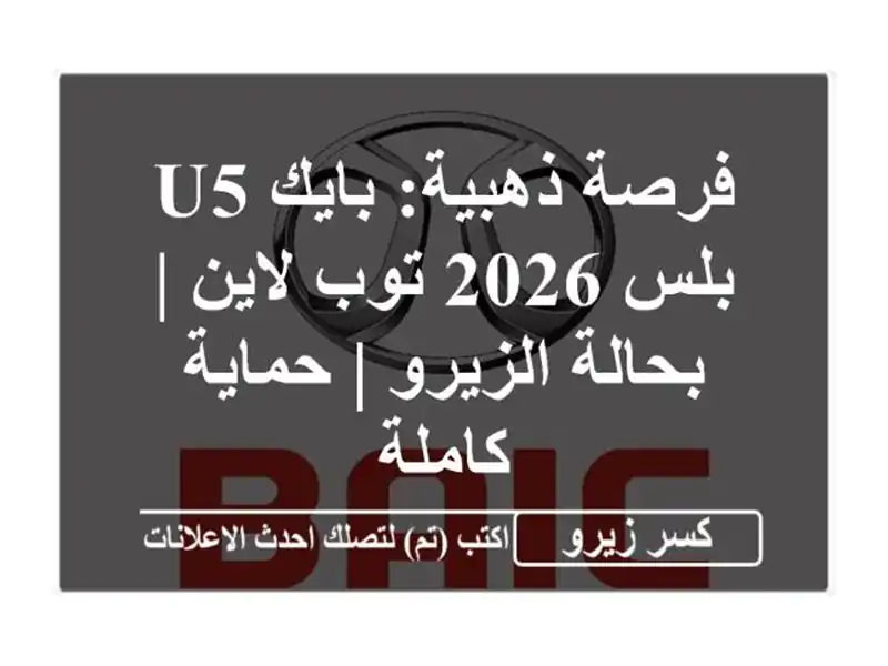فرصة ذهبية: بايك U5 بلس 2026 توب لاين | بحالة الزيرو |...