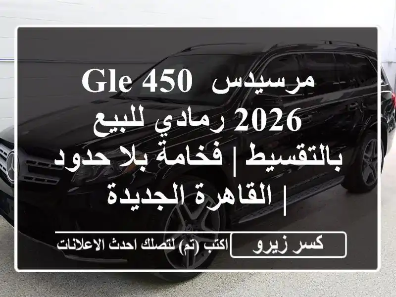 مرسيدس GLE 450 2026 رمادي للبيع بالتقسيط | فخامة بلا حدود...