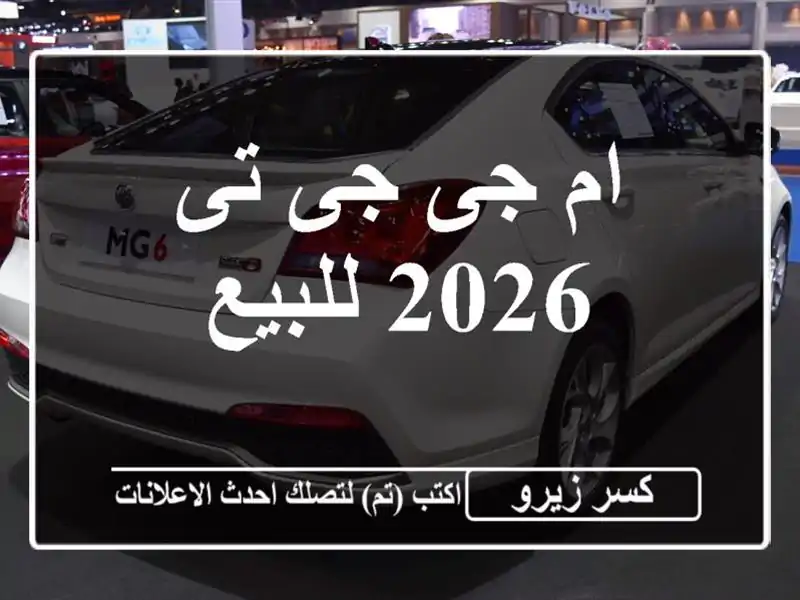 ام جى جى تى 2026 للبيع