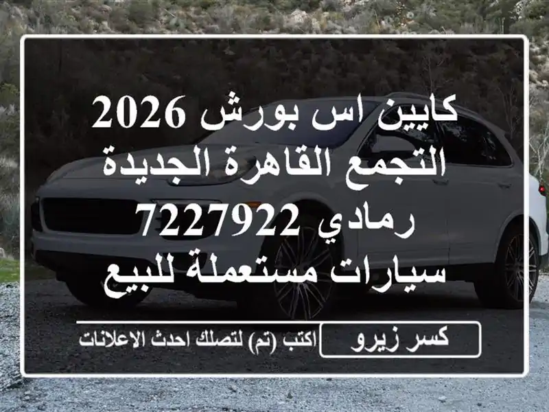 كايين اس بورش 2026 التجمع  القاهرة الجديدة رمادي 7227922...