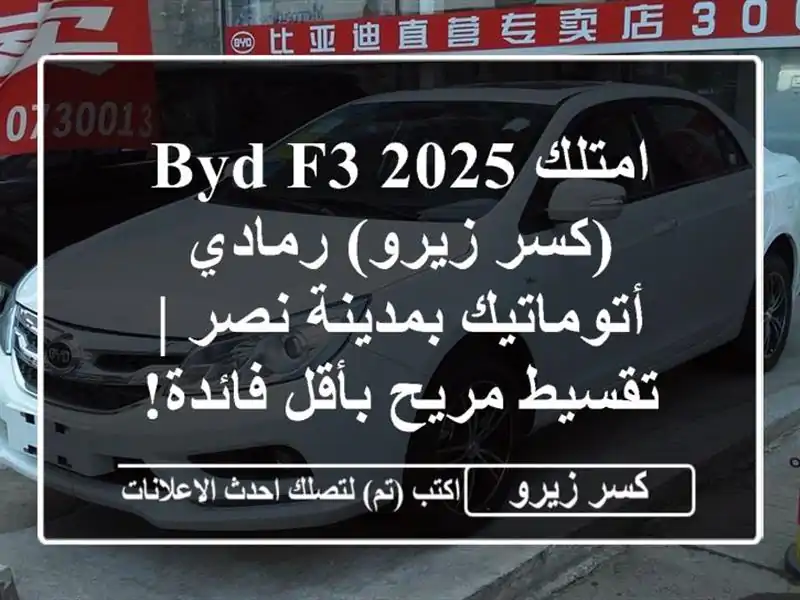 امتلك BYD F3 2025 (كسر زيرو) رمادي أتوماتيك بمدينة نصر...