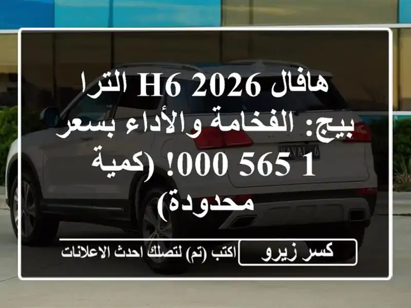 هافال H6 2026 الترا بيج: الفخامة والأداء بسعر 1,565,000!...