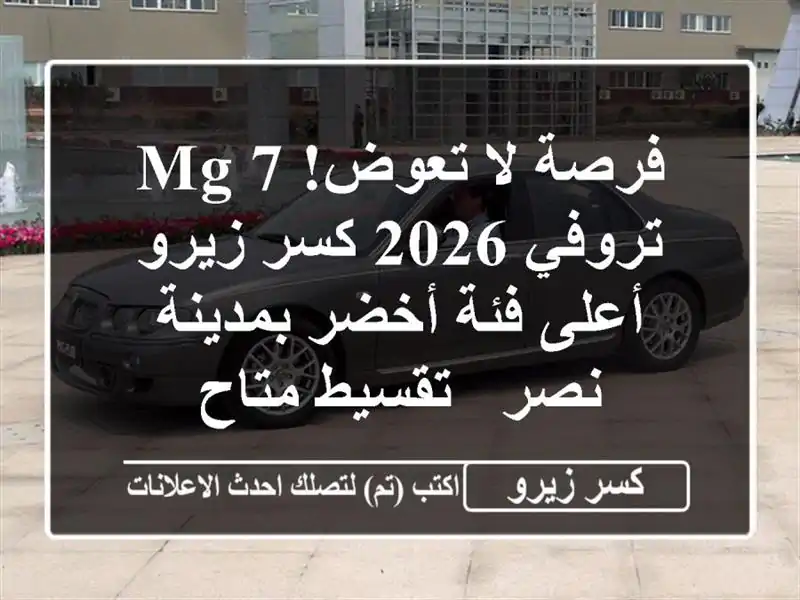 فرصة لا تعوض! MG 7 تروفي 2026 كسر زيرو - أعلى فئة...