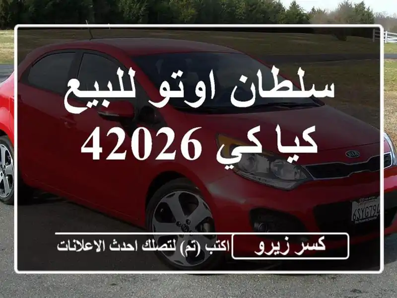 سلطان اوتو للبيع كيا كي 42026