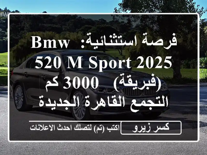 فرصة استثنائية: BMW 520 M-Sport 2025 (فبريقة) - 3000 كم -...