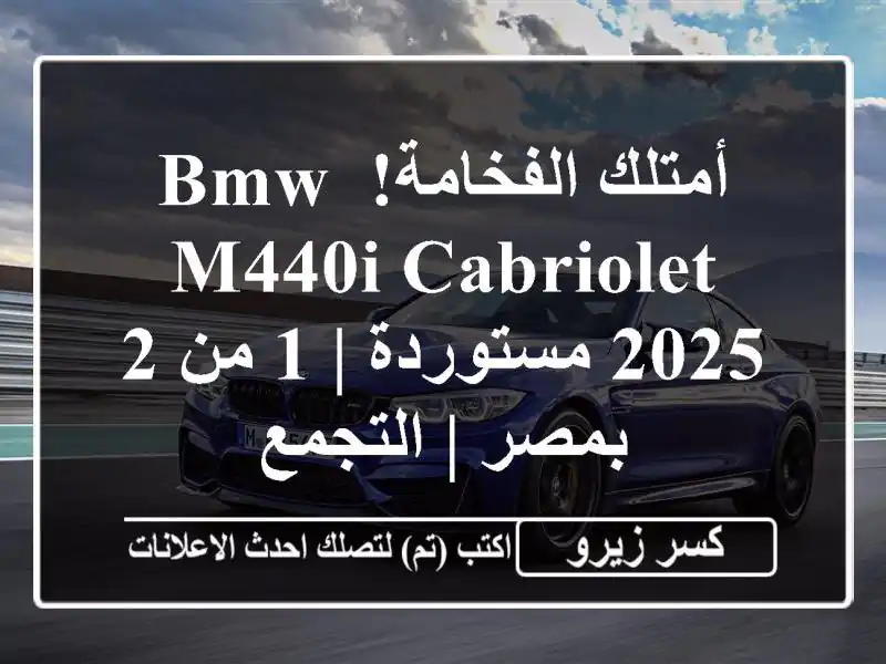 أمتلك الفخامة! BMW M440i Cabriolet 2025 مستوردة | 1 من 2 بمصر...