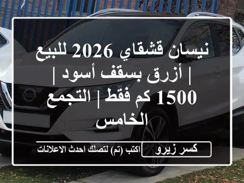 نيسان قشقاي 2026 للبيع | أزرق بسقف أسود | 1500 كم فقط...