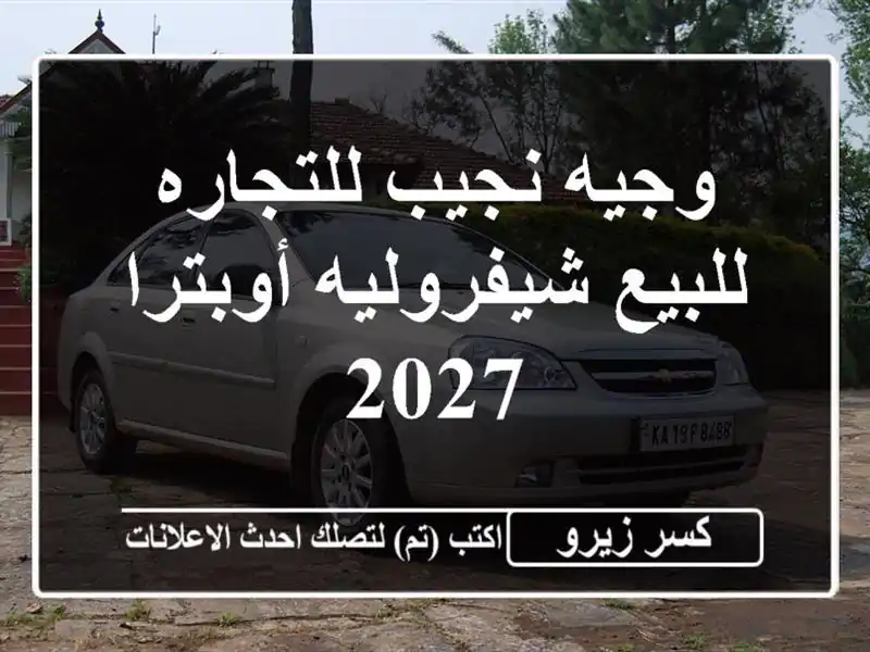 وجيه نجيب للتجاره للبيع شيفروليه أوبترا 2027